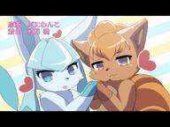 affection amount:pair atmosphere:anime blep body-type:semi-anthro hall-of-fame:bronze hall-of-fame:silver romance series:eeveelutions series:pokemon smug species:glaceon species:vulpix style:abstract-background style:kawaii style:striped-background style:very-kawaii touching-paws visual-teasing // 1200x899 // 112KB